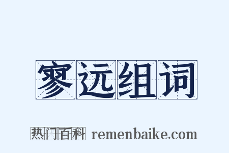 寥远组词是什么意思的图片